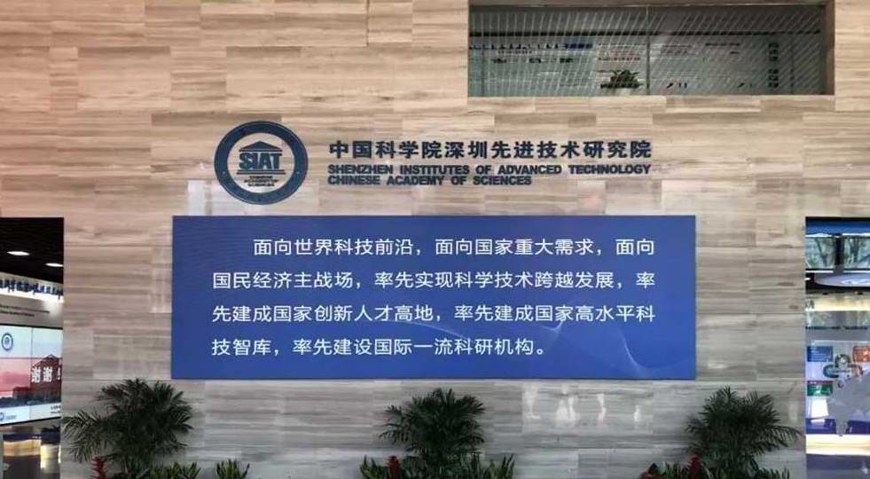 深圳先進(jìn)技術(shù)研究院.jpg 深圳先進(jìn)技術(shù)研究院.jpg
