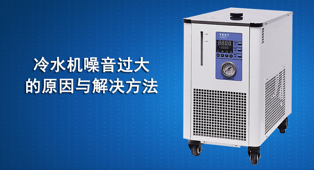 冷水機(jī)噪音過(guò)大的原因與解決方法.jpg 冷水機(jī)噪音過(guò)大的原因與解決方法.jpg