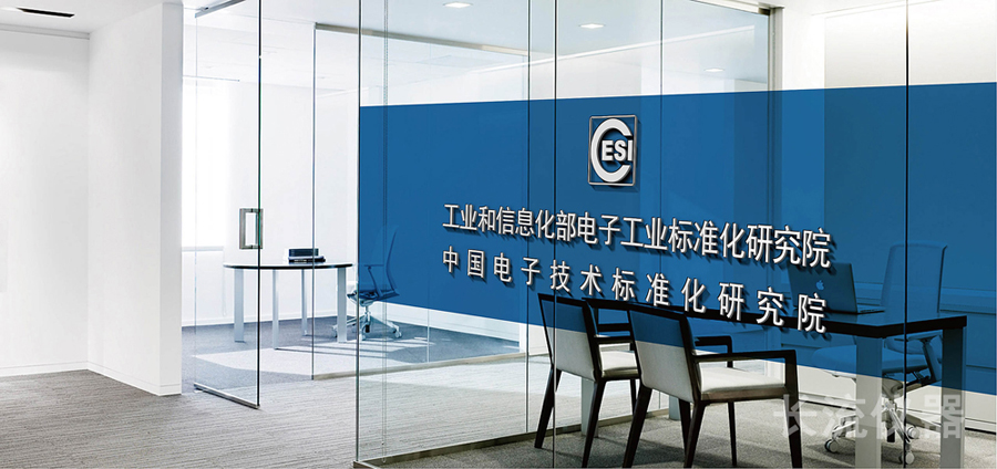中國電子技術(shù)標準化研究院.jpg 中國電子技術(shù)標準化研究院.jpg