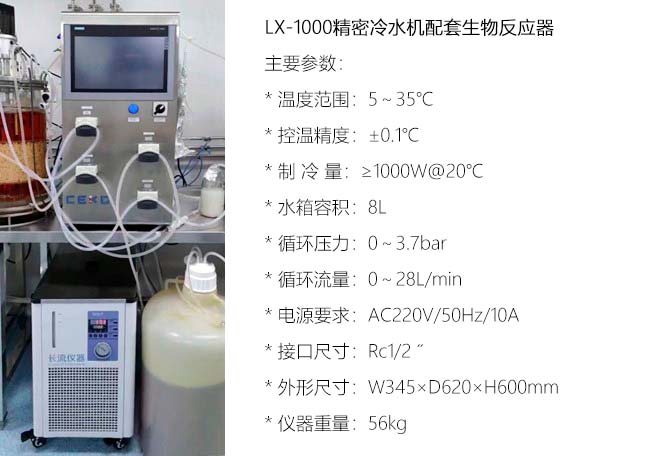 LX-1000精密冷水機配套生物反應器.jpg