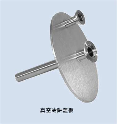 Vapor trap真空冷阱蓋板